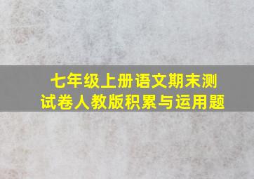 七年级上册语文期末测试卷人教版积累与运用题