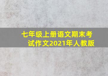 七年级上册语文期末考试作文2021年人教版