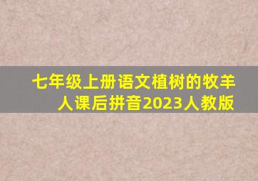 七年级上册语文植树的牧羊人课后拼音2023人教版