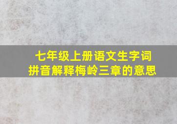 七年级上册语文生字词拼音解释梅岭三章的意思