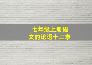 七年级上册语文的论语十二章