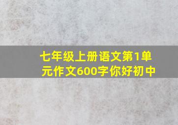 七年级上册语文第1单元作文600字你好初中