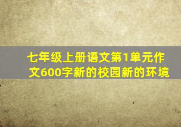 七年级上册语文第1单元作文600字新的校园新的环境