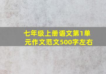 七年级上册语文第1单元作文范文500字左右