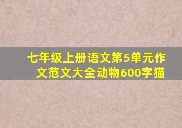 七年级上册语文第5单元作文范文大全动物600字猫