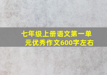 七年级上册语文第一单元优秀作文600字左右