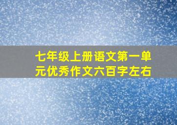 七年级上册语文第一单元优秀作文六百字左右