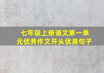 七年级上册语文第一单元优秀作文开头优美句子