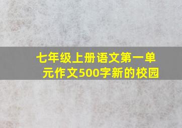 七年级上册语文第一单元作文500字新的校园