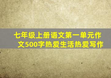 七年级上册语文第一单元作文500字热爱生活热爱写作