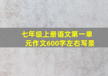 七年级上册语文第一单元作文600字左右写景