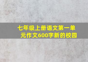 七年级上册语文第一单元作文600字新的校园