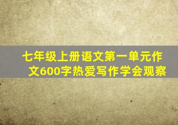 七年级上册语文第一单元作文600字热爱写作学会观察