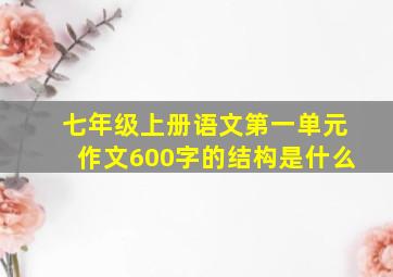 七年级上册语文第一单元作文600字的结构是什么