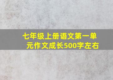 七年级上册语文第一单元作文成长500字左右