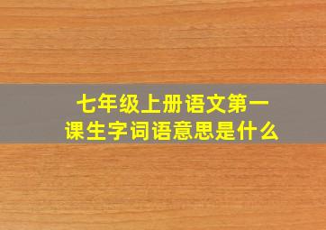 七年级上册语文第一课生字词语意思是什么