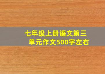 七年级上册语文第三单元作文500字左右