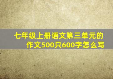 七年级上册语文第三单元的作文500只600字怎么写