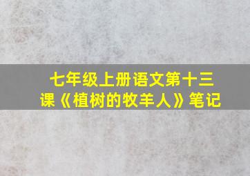 七年级上册语文第十三课《植树的牧羊人》笔记