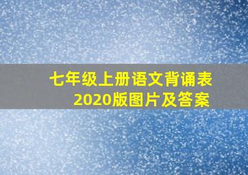 七年级上册语文背诵表2020版图片及答案