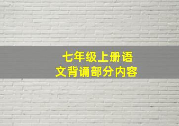 七年级上册语文背诵部分内容