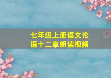 七年级上册语文论语十二章朗读视频