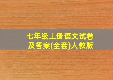 七年级上册语文试卷及答案(全套)人教版