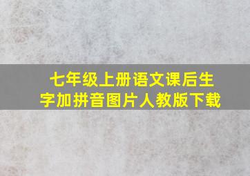 七年级上册语文课后生字加拼音图片人教版下载