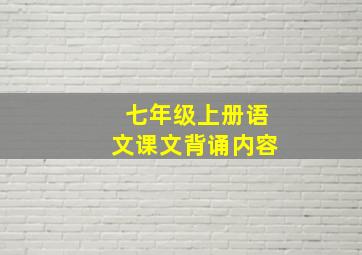 七年级上册语文课文背诵内容