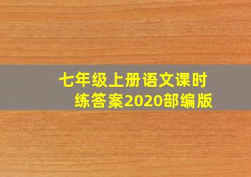 七年级上册语文课时练答案2020部编版