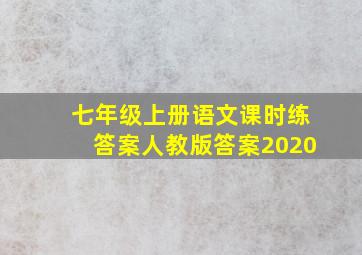 七年级上册语文课时练答案人教版答案2020