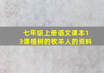 七年级上册语文课本13课植树的牧羊人的资料