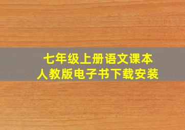 七年级上册语文课本人教版电子书下载安装