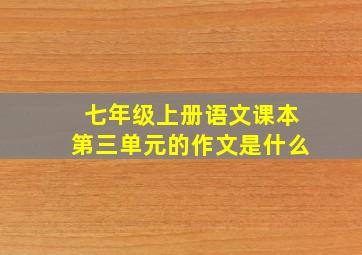 七年级上册语文课本第三单元的作文是什么