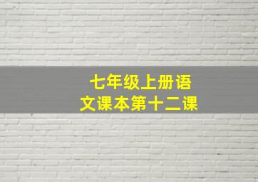 七年级上册语文课本第十二课