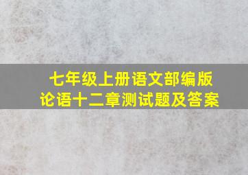 七年级上册语文部编版论语十二章测试题及答案