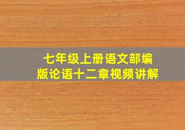 七年级上册语文部编版论语十二章视频讲解