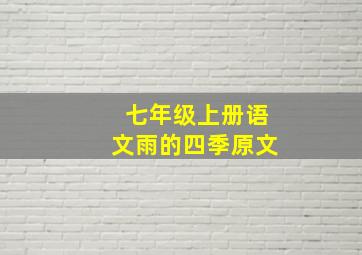 七年级上册语文雨的四季原文