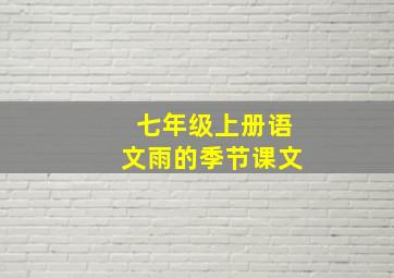 七年级上册语文雨的季节课文