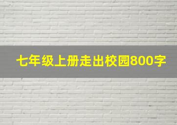 七年级上册走出校园800字