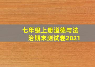 七年级上册道德与法治期末测试卷2021