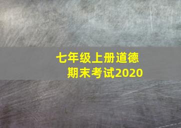 七年级上册道德期末考试2020