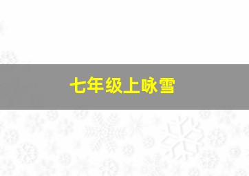 七年级上咏雪