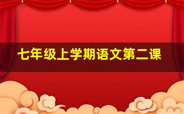 七年级上学期语文第二课