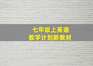 七年级上英语教学计划新教材