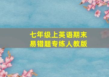 七年级上英语期末易错题专练人教版