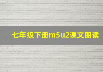 七年级下册m5u2课文朗读