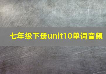 七年级下册unit10单词音频