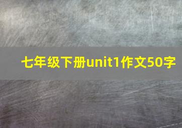 七年级下册unit1作文50字