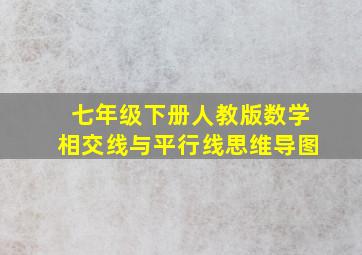 七年级下册人教版数学相交线与平行线思维导图